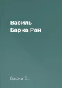 Василь Барка Рай