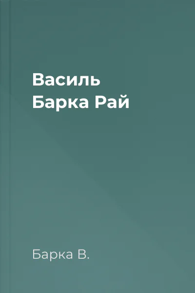 Василь Барка Рай