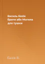 Василь Базів Брати або Могила для тушки