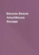 Василь Биков Альпійська балада
