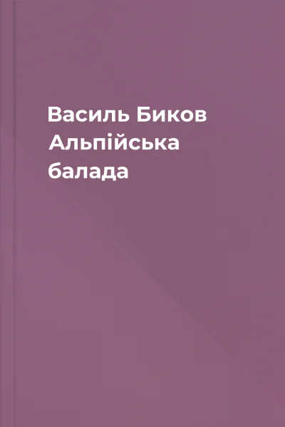 Василь Биков Альпійська балада