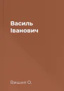 Василь Іванович