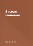 Василь Іванович