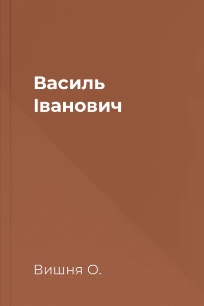 Василь Іванович