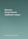 Василь Кожелянко Срібний павук