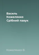 Василь Кожелянко Срібний павук