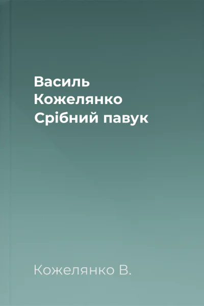 Василь Кожелянко Срібний павук
