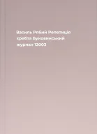 Василь Рябий Репетиція хребта  Буковинський журнал 12003