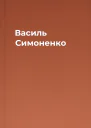 Василь Симоненко