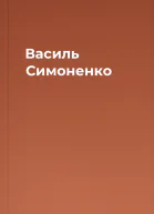 Василь Симоненко