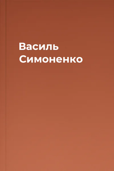 Василь Симоненко