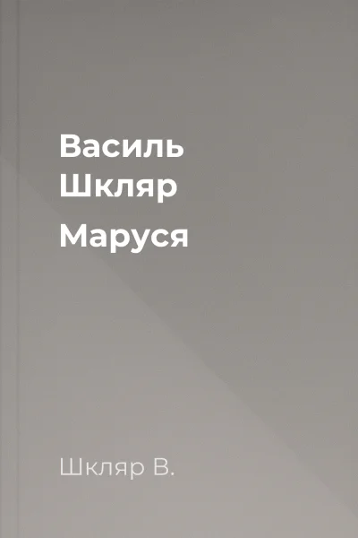 Василь Шкляр Маруся