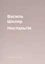 Василь Шкляр Ностальгiя