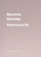 Василь Шкляр Ностальгiя