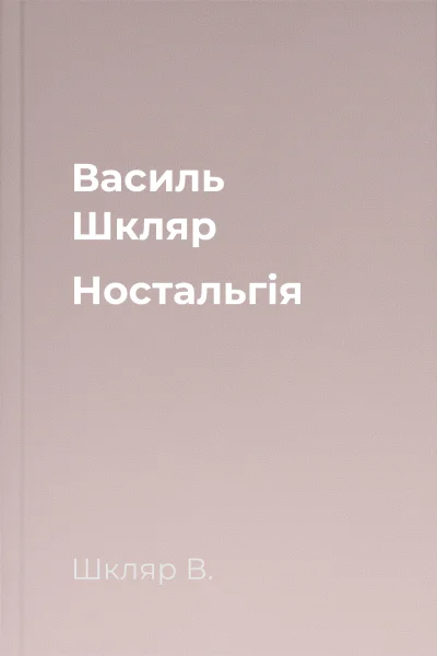 Василь Шкляр Ностальгiя