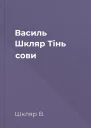 Василь Шкляр Тінь сови