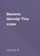 Василь Шкляр Тінь сови