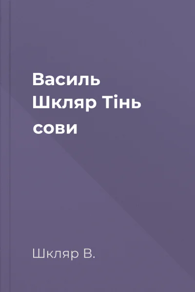 Василь Шкляр Тінь сови