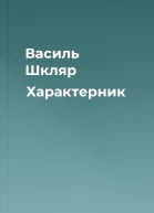 Василь Шкляр Характерник