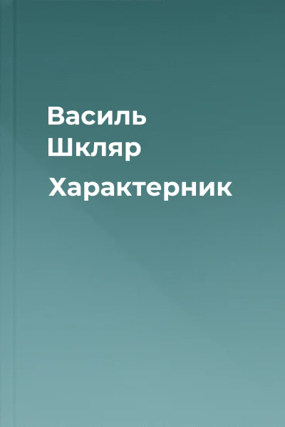 Василь Шкляр Характерник Василь Шкляр Характерник