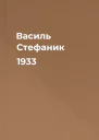 Василь Стефаник 1933