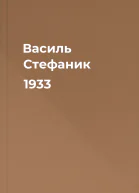 Василь Стефаник 1933