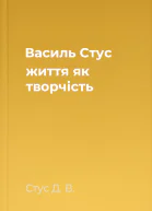 Василь Стус життя як творчість