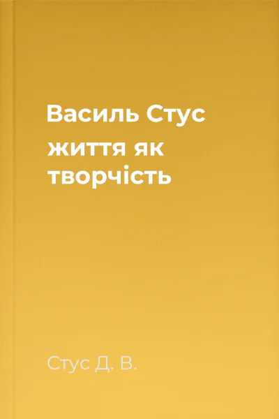 Василь Стус життя як творчість