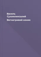 Василь Сухомлинський Вогнегривий коник