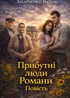Василь Захарченко Прибутні люди Романи Повість