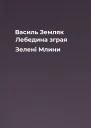 Василь Земляк Лебедина зграя Зелені Млини
