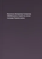 Василенко Володимир Голодомор 19321933 років в Україні як злочин геноциду Правова оцінка