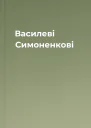 Василеві Симоненкові