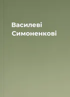 Василеві Симоненкові