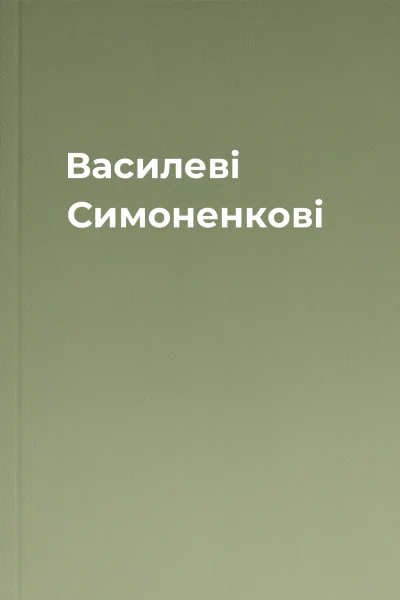 Василеві Симоненкові