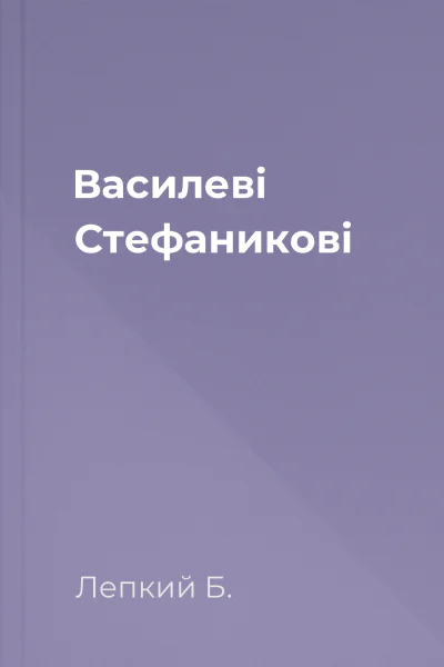 Василеві Стефаникові