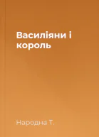 Василіяни і король