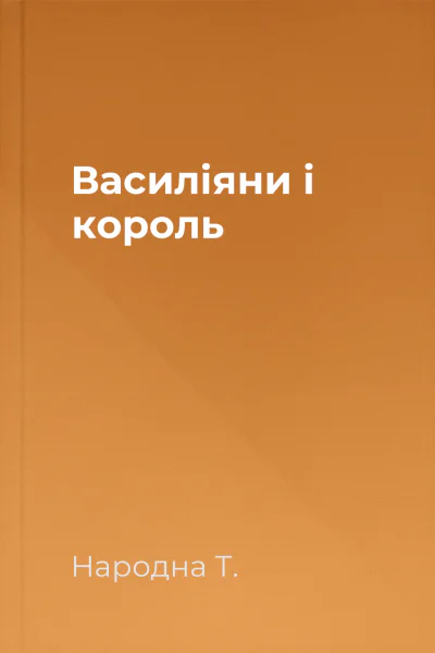 Василіяни і король