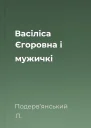Вaсiлiсa Єгоровнa i мужичкi