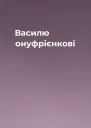 Василю онуфрієнкові