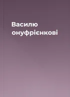 Василю онуфрієнкові
