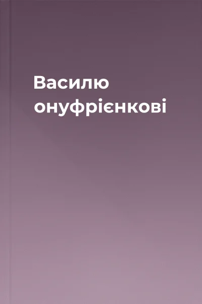 Василю онуфрієнкові