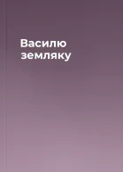 Василю земляку