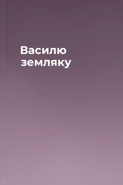 Василю земляку