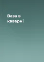 Ваза в каварні