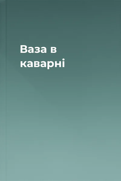 Ваза в каварні