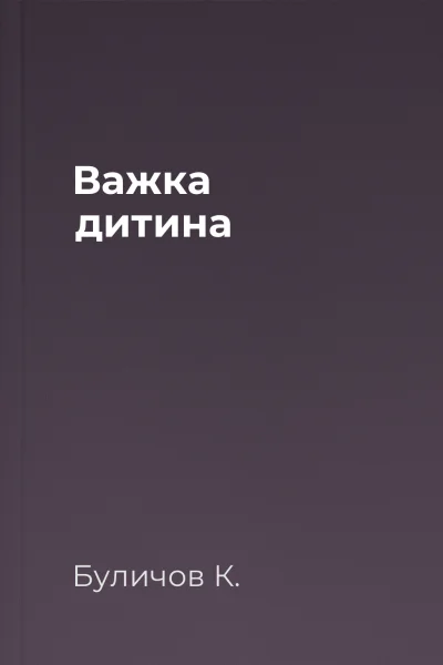 Важка дитина