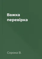 Важка перевірка