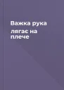 Важка рука лягає на плече