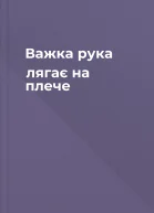 Важка рука лягає на плече
